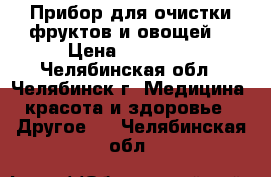 Прибор для очистки фруктов и овощей  › Цена ­ 25 500 - Челябинская обл., Челябинск г. Медицина, красота и здоровье » Другое   . Челябинская обл.